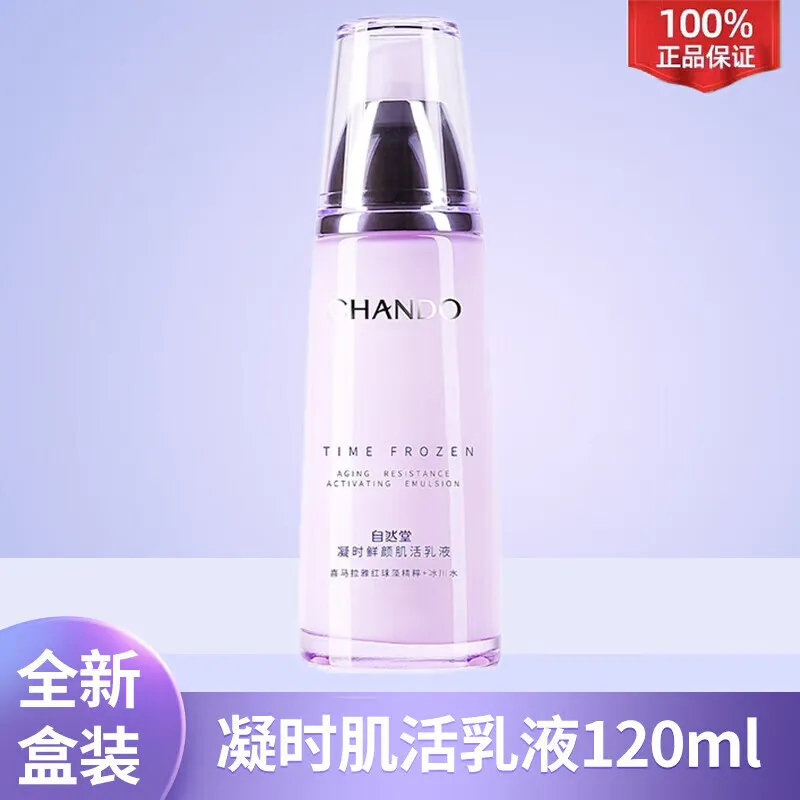 自然堂凝时鲜颜肌活乳液120ml淡化细纹紧致补水保湿抗皱紧致敏肌可用