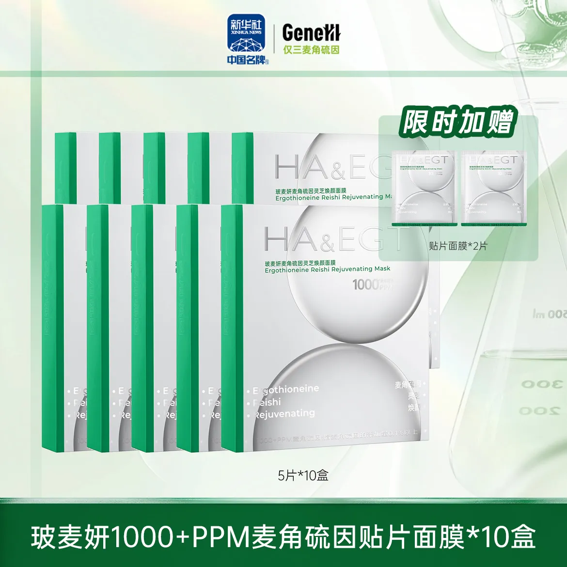 仅三玻麦妍1000+PPM贴片面膜 10盒（5片/盒）