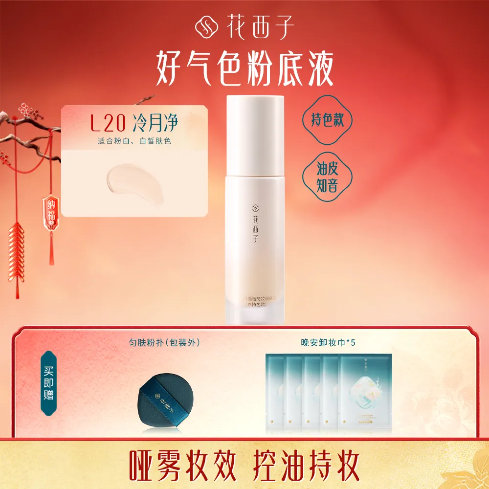 Florasis 花西子 玉方活颜凝脂持妆粉底液玉养持色款 L20冷月净/30ml