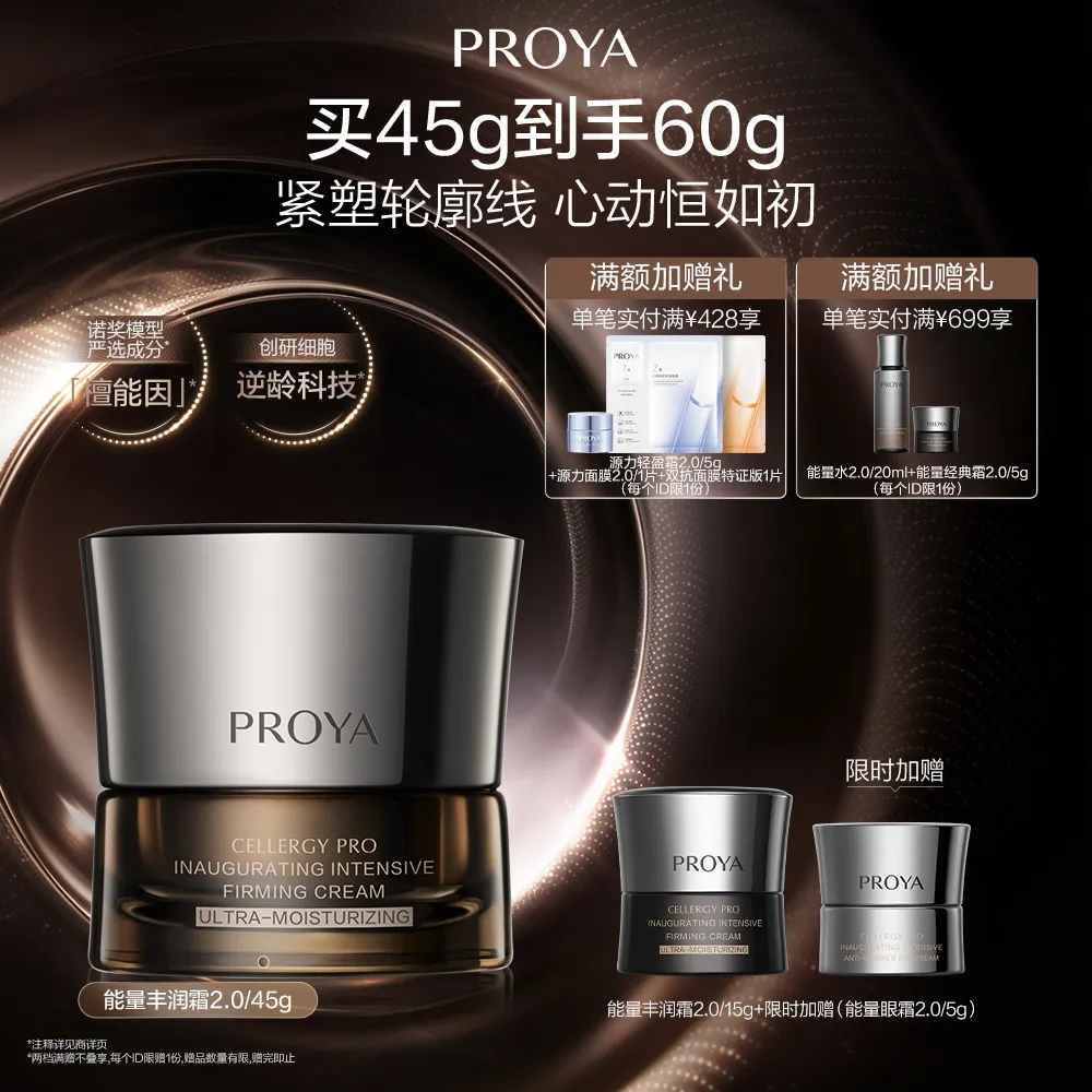 PROYA 珀莱雅 【重磅新品】能量丰润霜2.0 启时集致紧塑霜（丰润型）2.0 45g