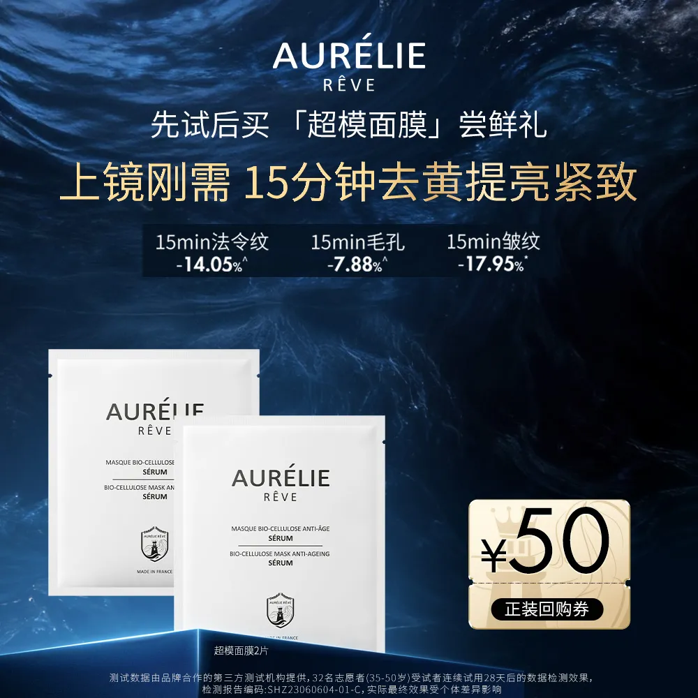 Aurelie reve 欧伊黎 【试用专享】焕颜紧致肌底精华面膜2片