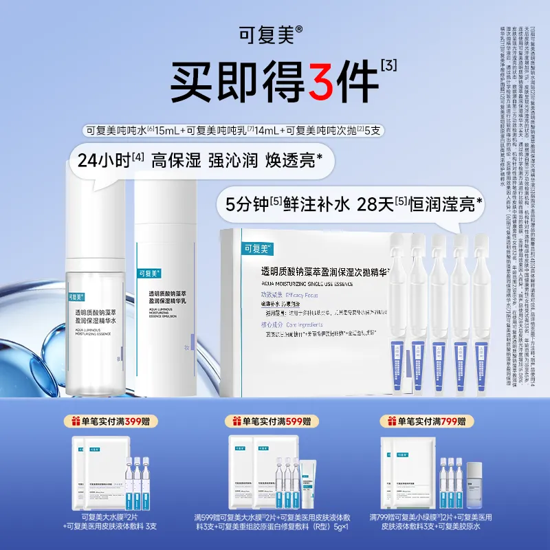 可复美 透明质酸钠藻萃盈润保湿精华水乳+吨吨次抛 透明质酸钠藻萃盈润保湿次抛精华液 29ml+1.5ml*5支