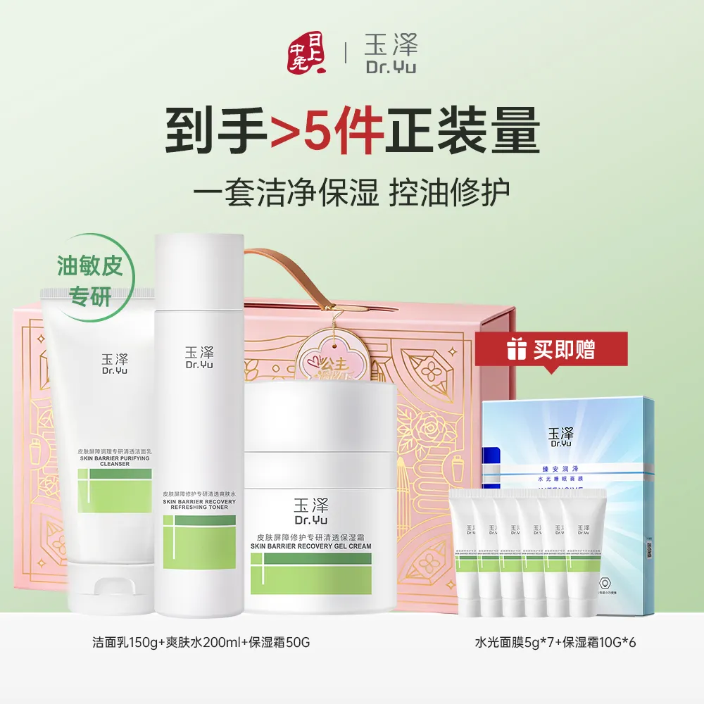 Dr.Yu 玉泽 【油敏皮专研 到手超5件量】洁水霜护肤3件套