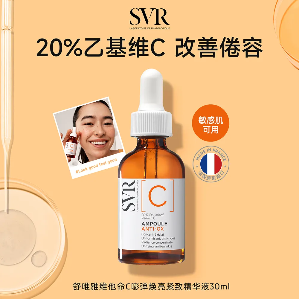 SVR 舒唯雅 维他命C嘭弹焕亮紧致精华液 30ml