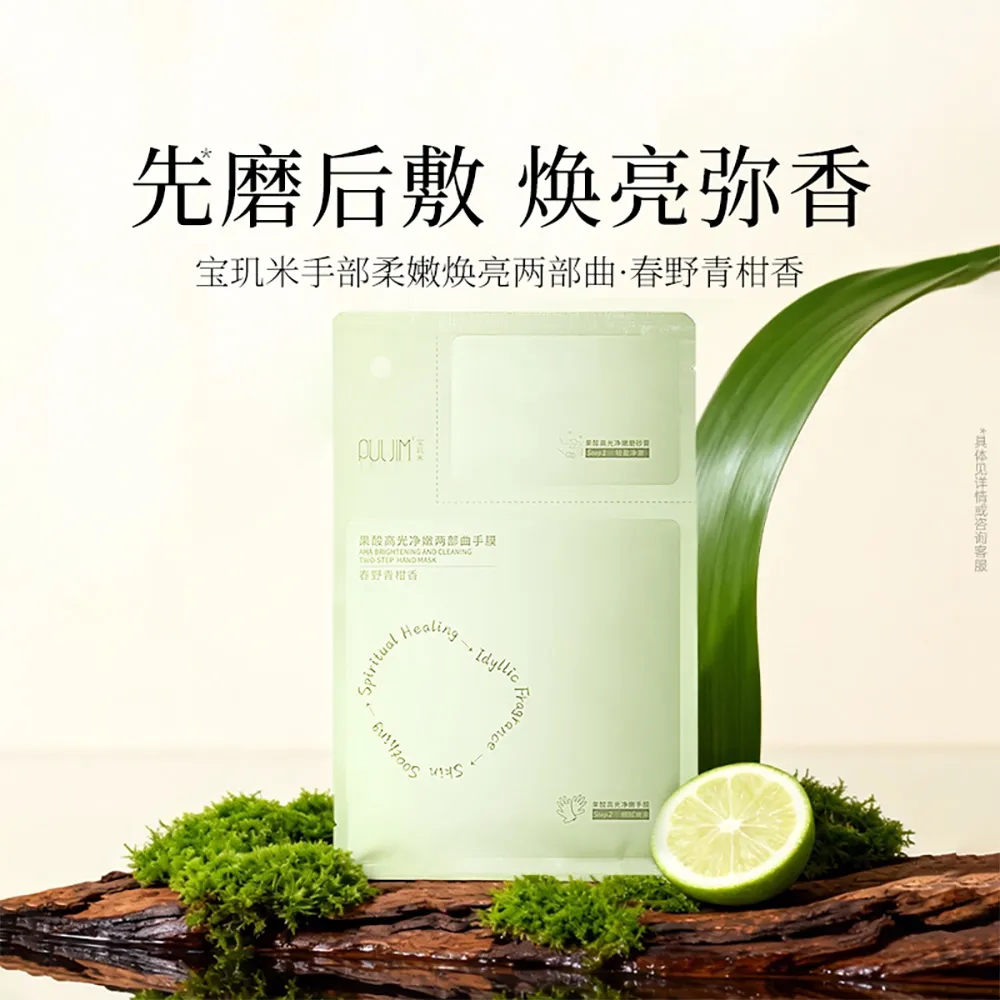 PULJIM 宝玑米 果酸高光净嫩两部曲手膜（春野青柑香） 36g手膜+3g磨砂膏