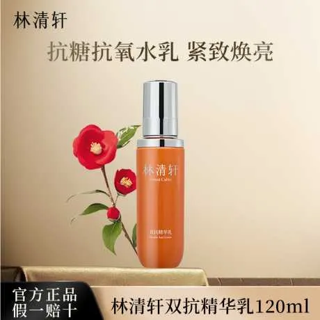 林清轩双抗精华乳120ml