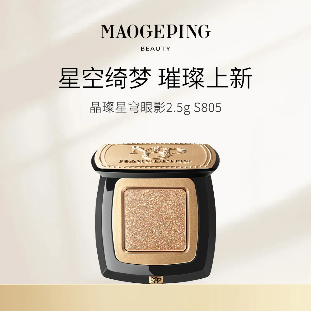 MAOGEPING毛戈平BEAUTY 晶璨星穹眼影 S805 2.5g
