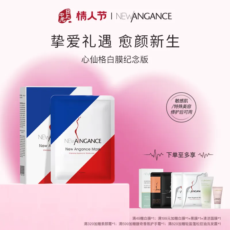 NEWANGANCE 心仙格 【挚爱礼遇 纪念版】 院线级修护面膜 25ml*10/盒