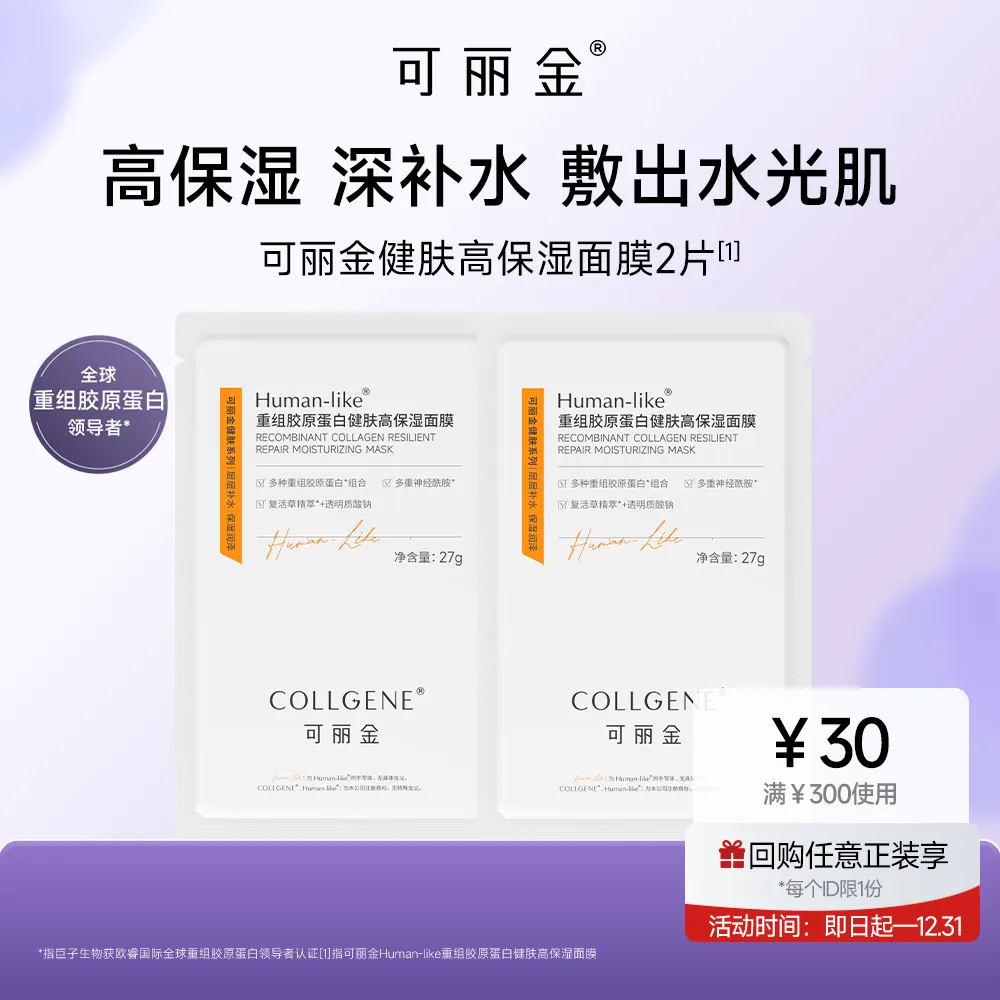 COLLGENE 可丽金 【试用专享】【高保湿面膜】Human-like重组胶原蛋白健肤高保湿面膜 27g/2片