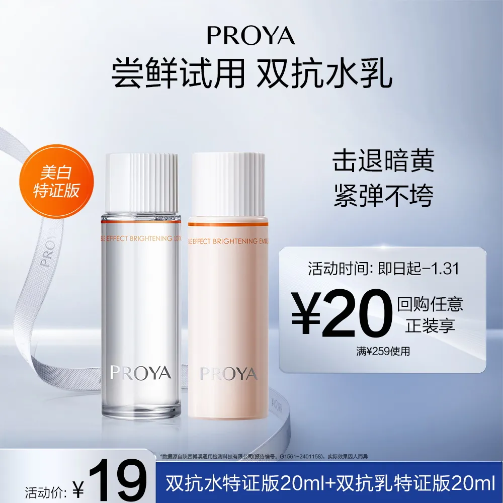 PROYA 珀莱雅 【试用专享】双抗水乳 双抗水特证版20ml+双抗乳特证版20ml