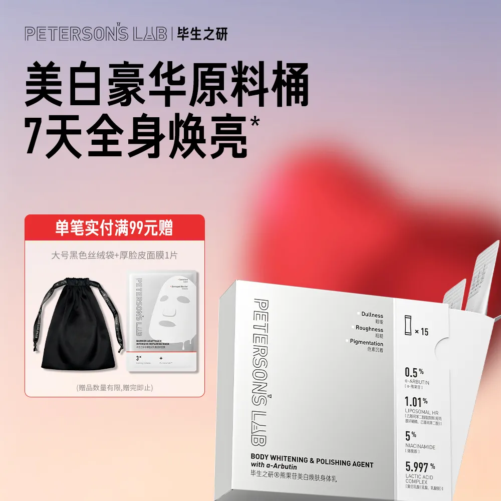 PETERSON’S LAB 毕生之研 【便携旅行装】熊果苷美白焕肤身体乳 15*5g