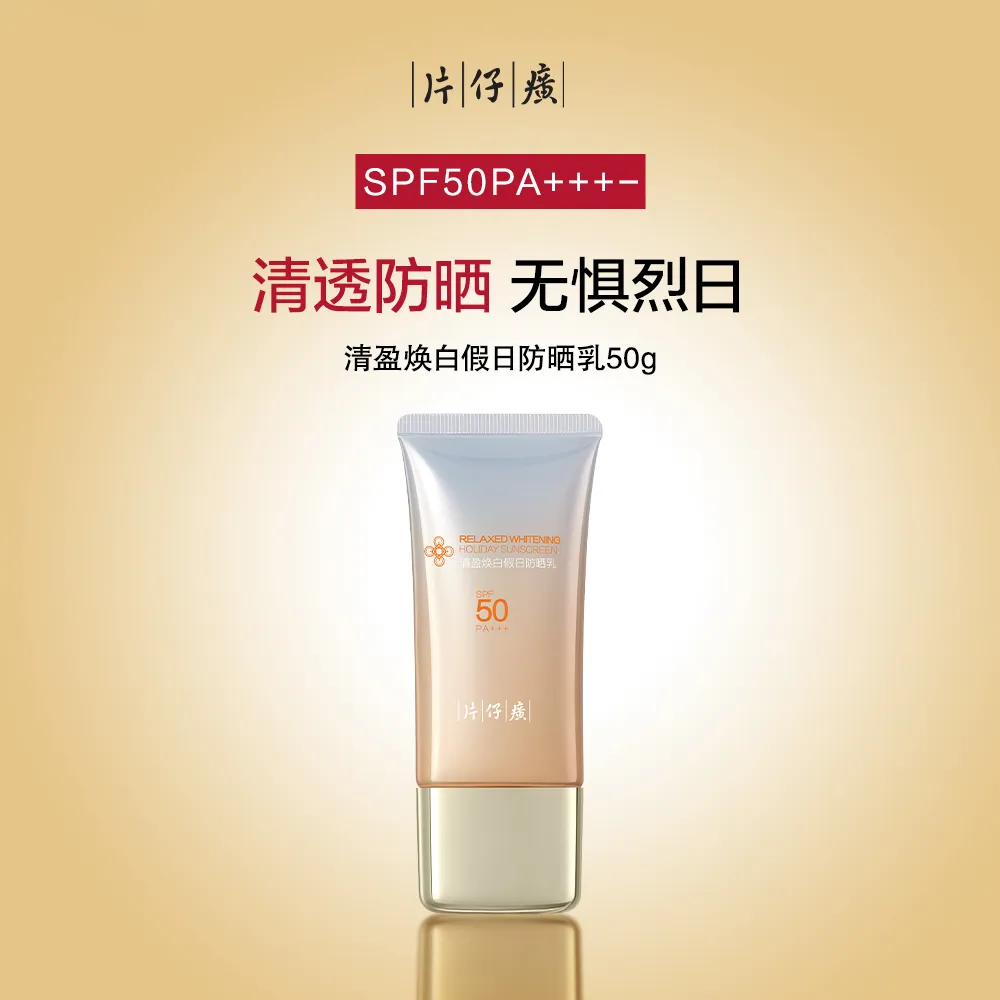 PZH 片仔癀 清盈焕白假日防晒乳 SPF50PA+++- 50g