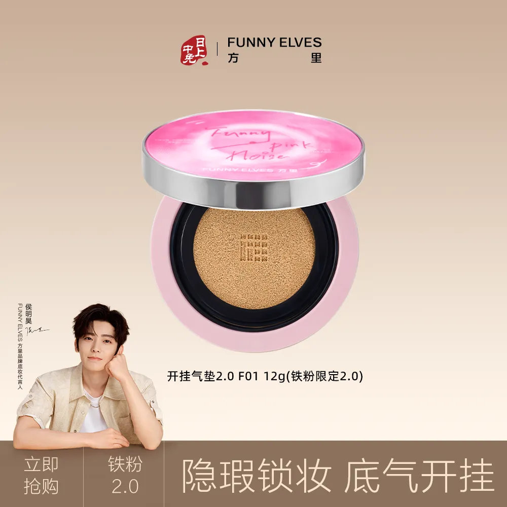 FunnyElves 方里 底气持妆气垫粉底液【铁粉限定2.0】 F01/12g
