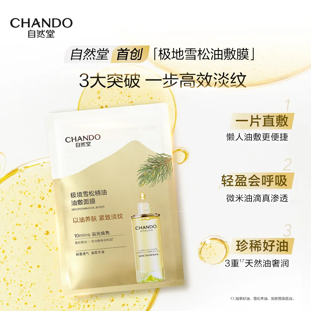 CHANDO 自然堂 极地精油双萃焕亮面膜 28mL×5片