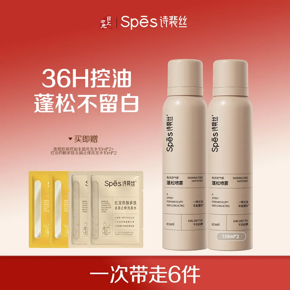 Spēs 诗裴丝 【蓬松喷雾】不留白干发喷雾免洗控油蓬松神器（午后伯爵） 150ml*2
