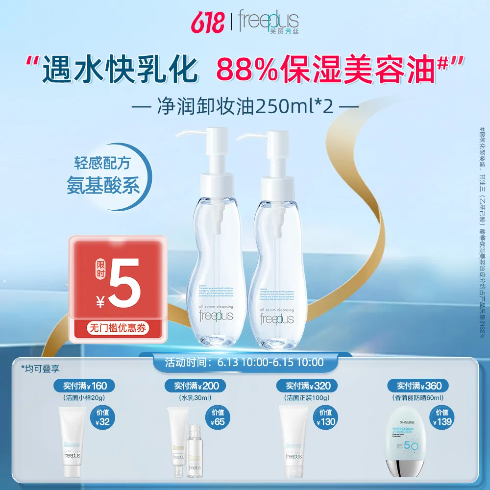 freeplus 芙丽芳丝 【双支更实惠】净润卸妆油
