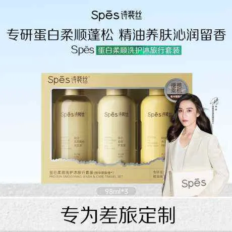Spēs诗裴丝蛋白柔顺洗护沐旅行套装 (98ml*3)