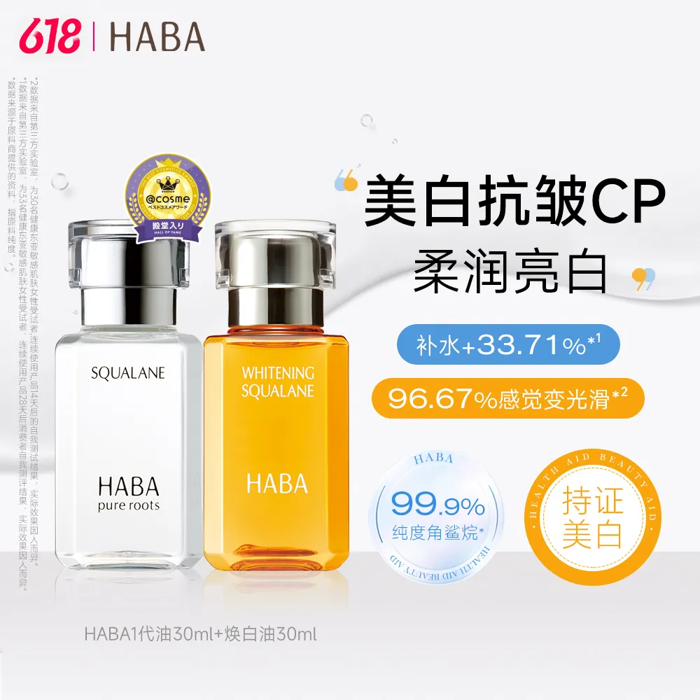 HABA HABA 【美白抗皱王炸CP】焕白精华油+I代角鲨烷精华油持证美白祛斑敏肌可用精纯美容油 30ml*2
