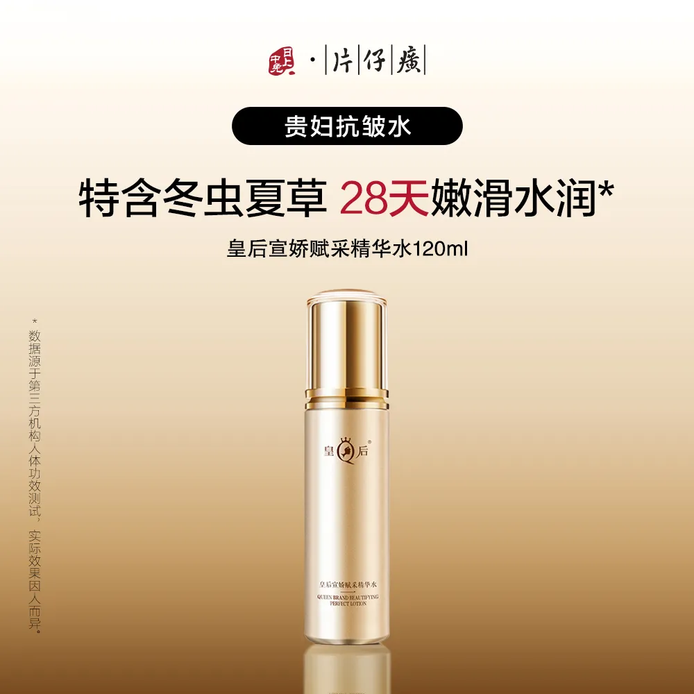 PZH 片仔癀 【高端贵妇抗皱水】皇后宣娇赋采精华水【补水滋润】 120ml
