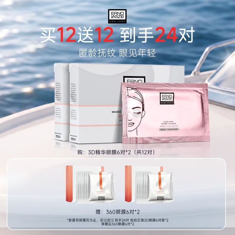 ERNO LASZLO 奥伦纳素 【3D精华眼膜】多效精华明眸眼膜 淡纹小熨斗 焕亮熬夜眼 4.5g*12