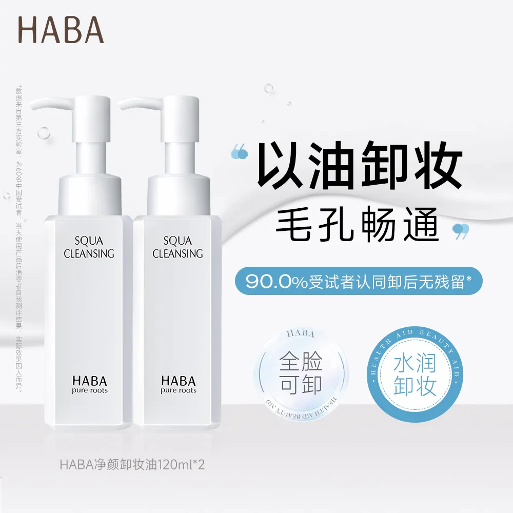HABA HABA 【敏肌全脸用 超值囤货】净颜卸妆油保湿温和敏肌可用不刺激清爽不油腻深层清洁 120ml*2