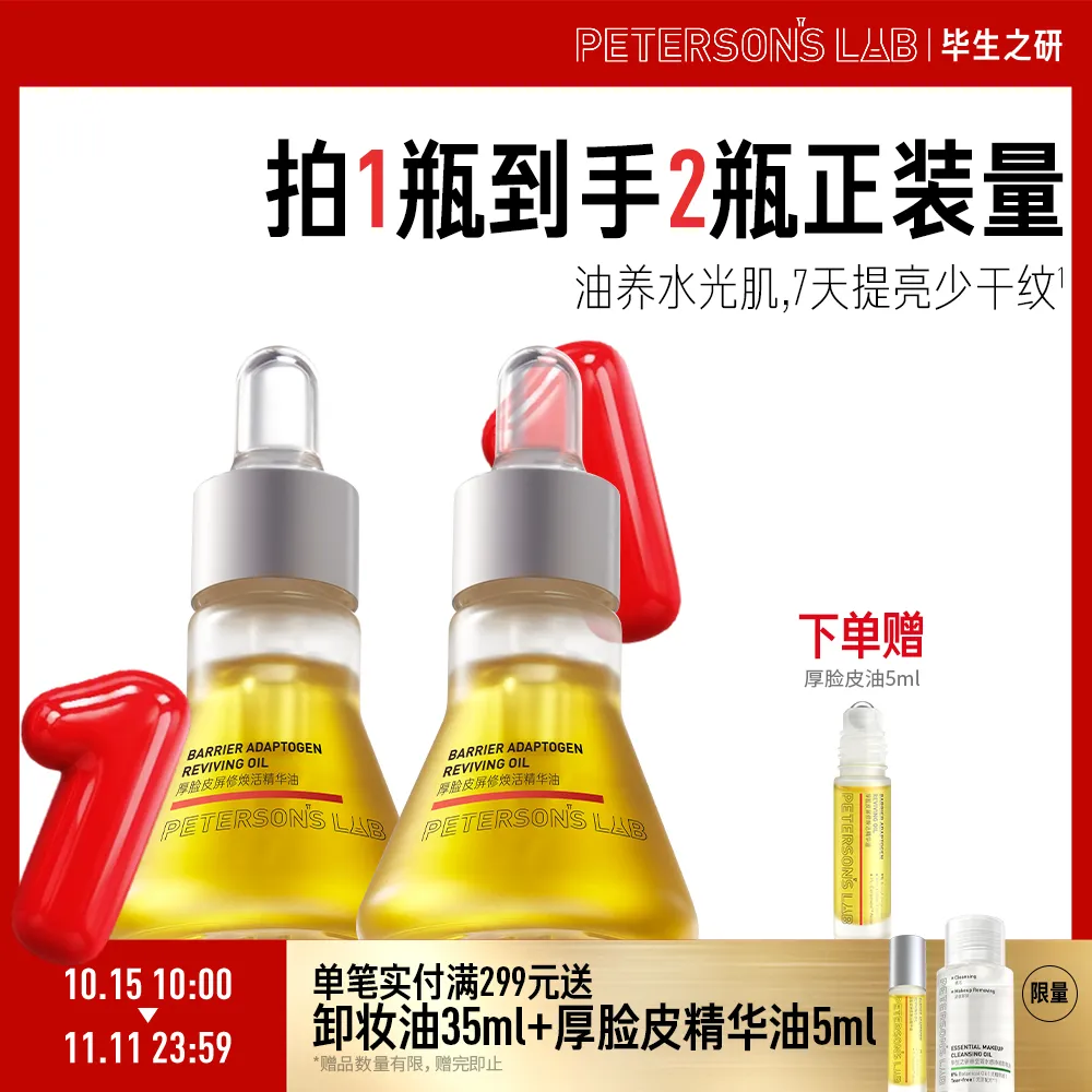 PETERSON’S LAB 毕生之研 【买1送1-厚脸皮油】厚脸皮屏修焕活精华油15ml*2