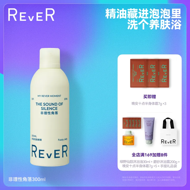 REVER 乐若 自发泡精油沐浴啫喱 非理性角落300ml 非理性角落-300ml
