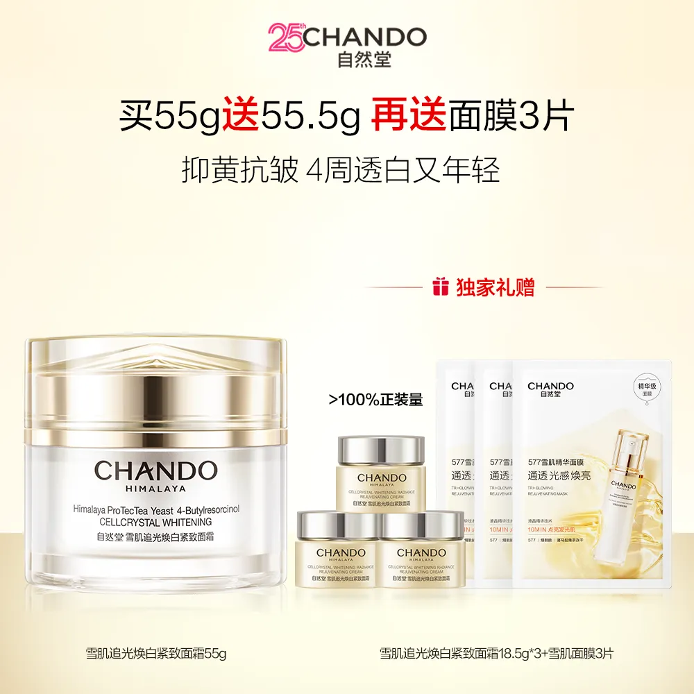 CHANDO 自然堂 【美白面霜 紧致淡斑】雪肌追光焕白紧致面霜 55g