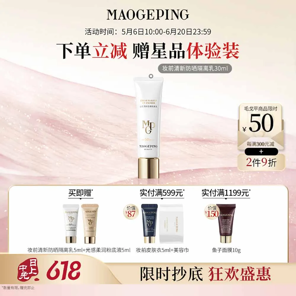 MAOGEPING 毛戈平 BEAUTY妆前清新防晒隔离乳SPF50+/PA+++30ml软管版 30ml