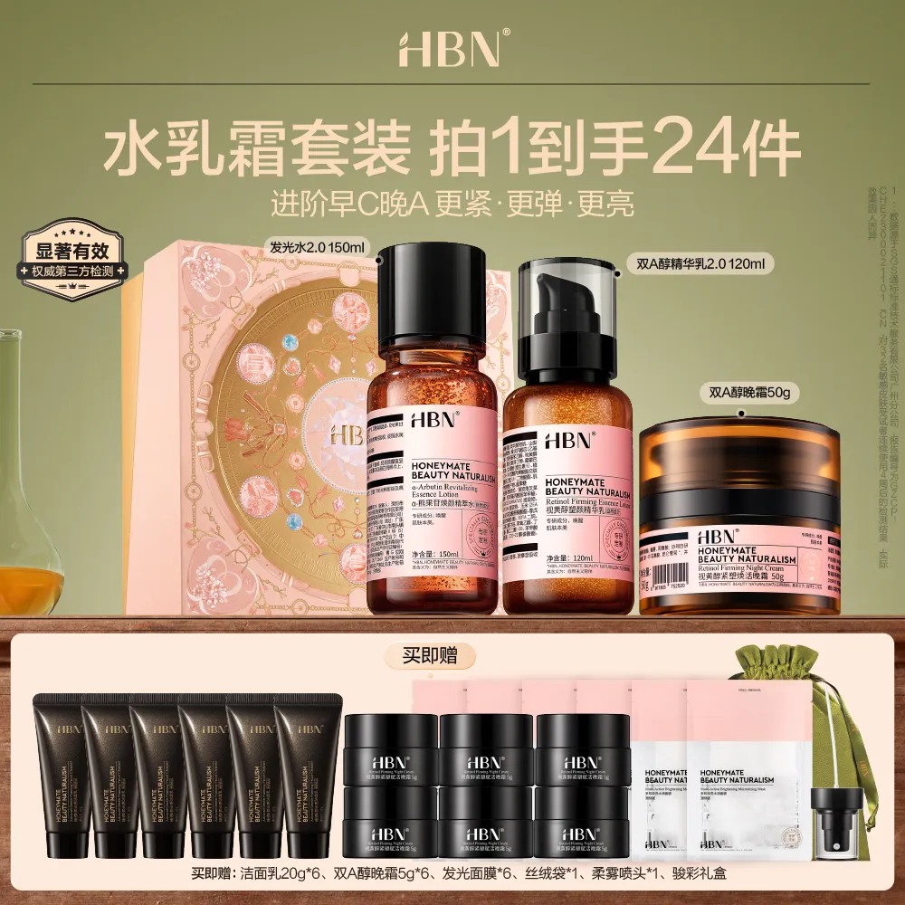 HBN HBN 【早C晚A抗老三件套】精萃发光水2.0+双A醇精华乳2.0+双A醇晚霜3.0