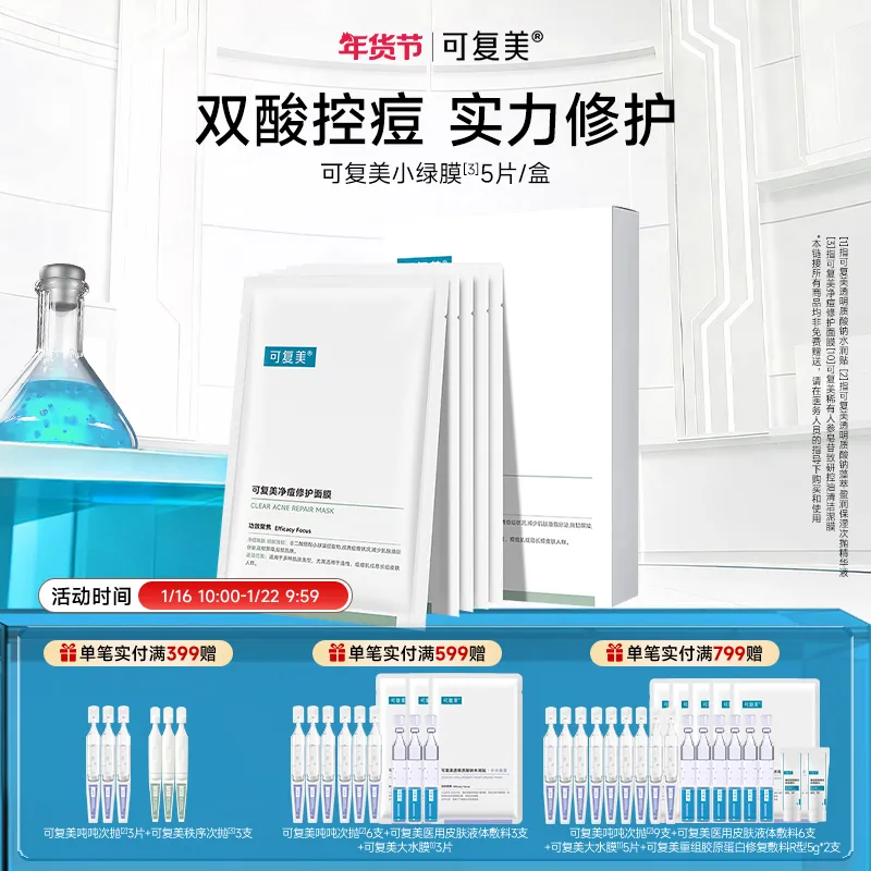 可复美 可复美 【小绿膜】净痘修护面膜 25g*5片