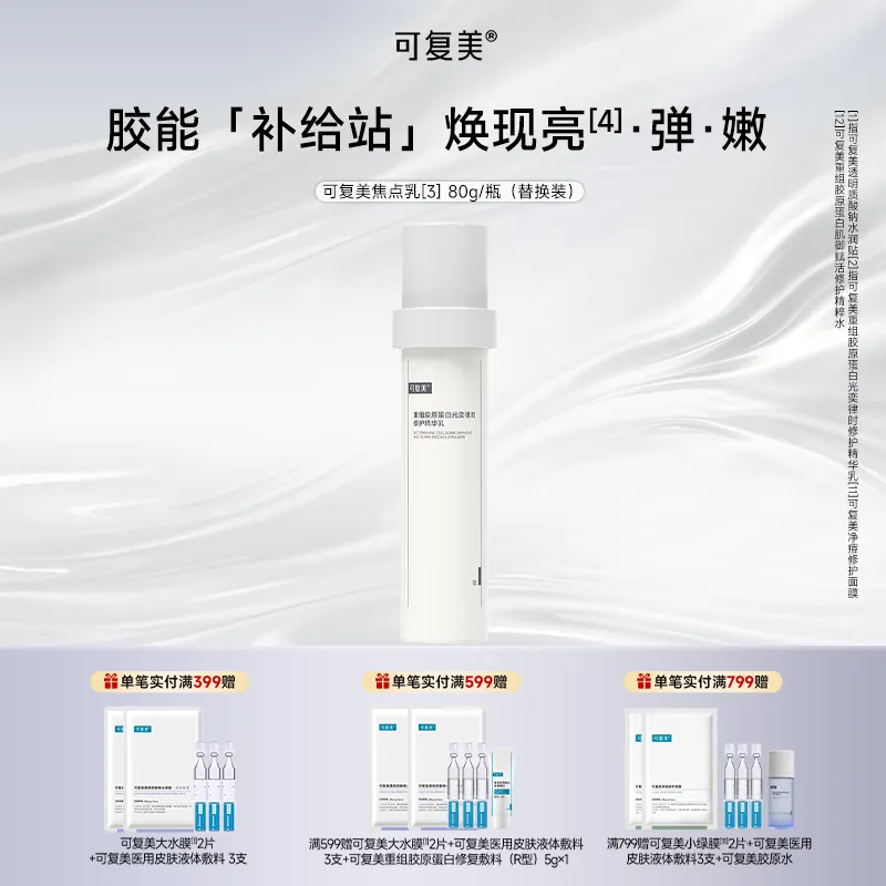 可复美 【焦点乳替换装】重组胶原蛋白光奕律时修护精华乳 80g