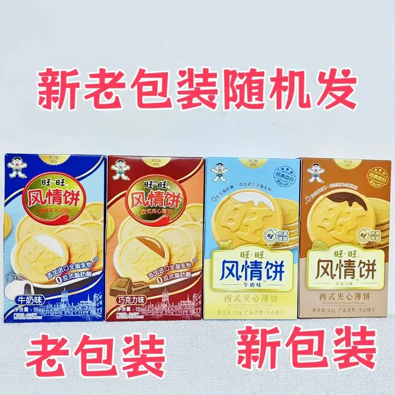 wangwang 旺旺 风情饼牛奶巧克力味夹心饼干休闲零食小吃薄脆小包装儿童零食混合口味4盒 盒装