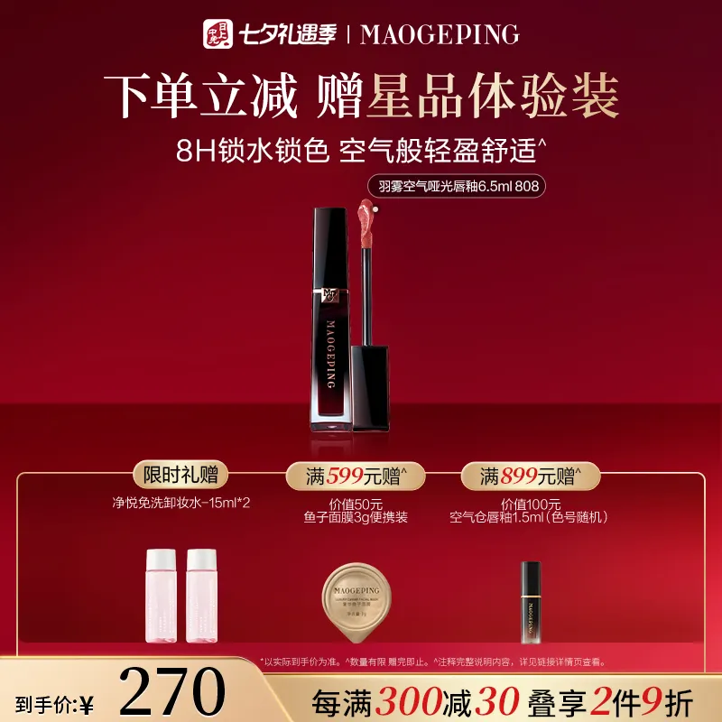 MAOGEPING 毛戈平 【空气仓唇釉】羽雾空气哑光唇釉 808/6.5ml