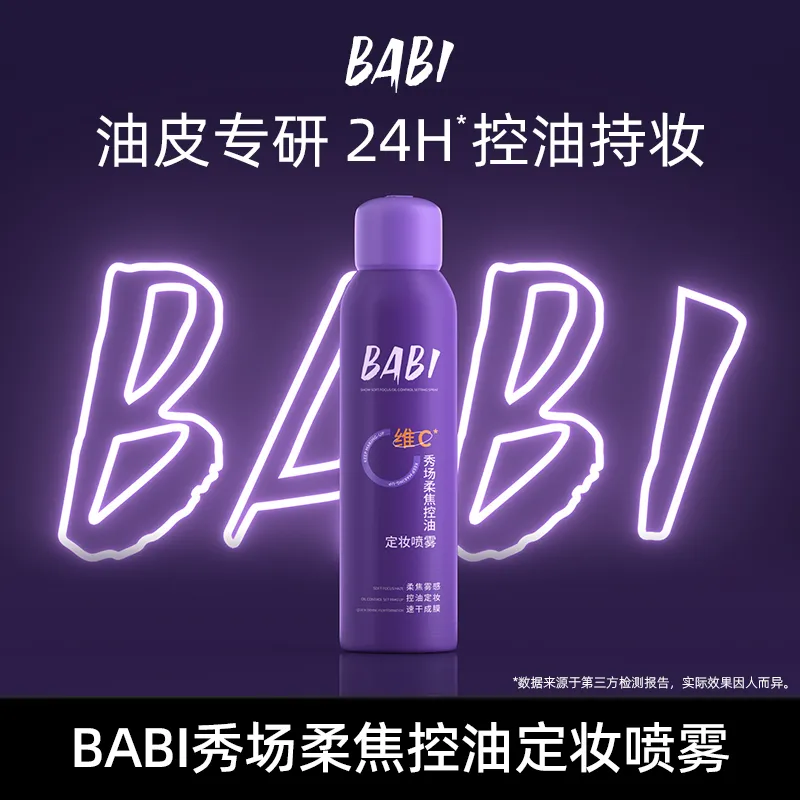 BABI BABI 秀场柔焦控油定妆喷雾 200ml