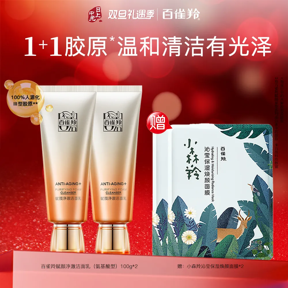 Pechoin 百雀羚 【温和清洁】赋颜净澈洁面乳(氨基酸型) 100g*2