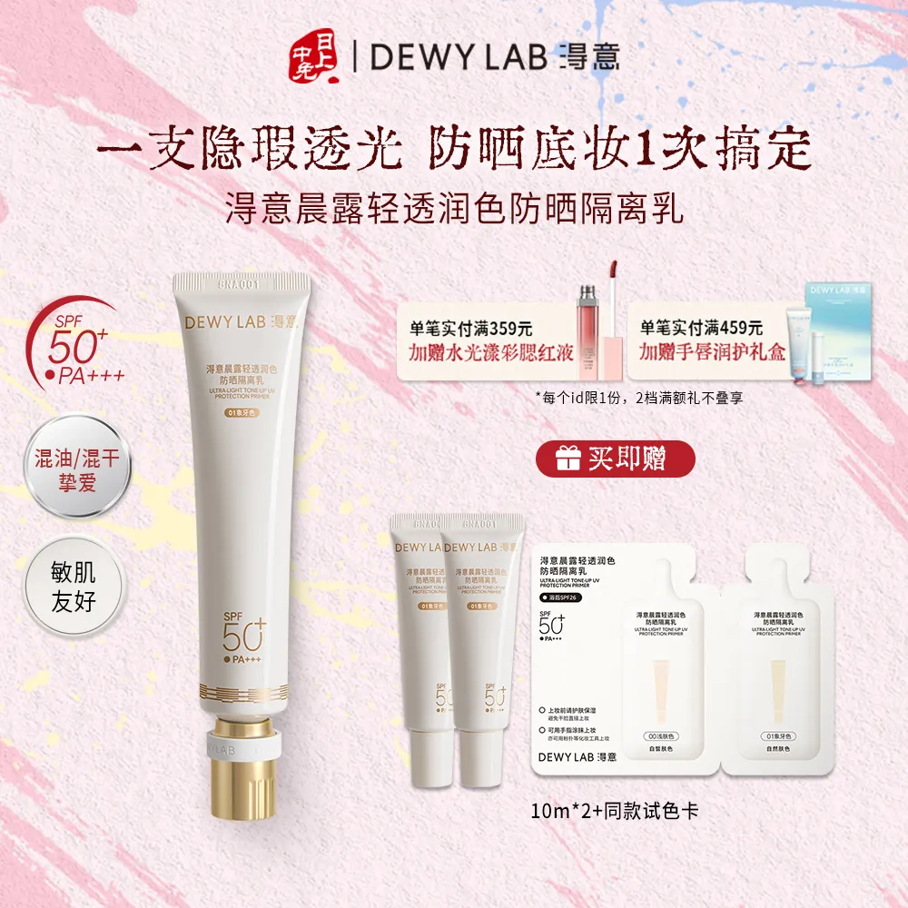 DEWY LAB 淂意 晨露轻透润⾊防晒隔离乳01 40ml