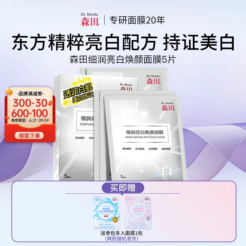Dr.Morita Biotech 森田 【重磅新品】细润亮白焕颜淡斑祛黄面膜G5 5片/盒