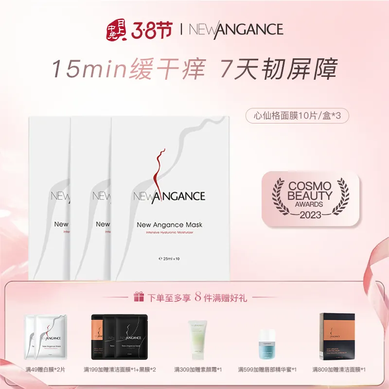 NEWANGANCE 心仙格 【超值到手30片】院线级玻尿酸修护面膜 10片/盒*3