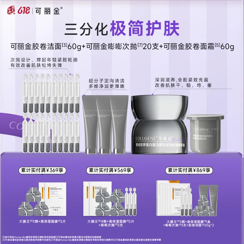 COLLGENE 可丽金 重组胶原蛋白蕴活焕能净润精华洁面乳+Human-like重组胶原蛋白赋能珍萃紧致弹润次抛精华+重组胶原蛋白蕴活提拉紧塑抗皱精萃霜 60g+20支+60g