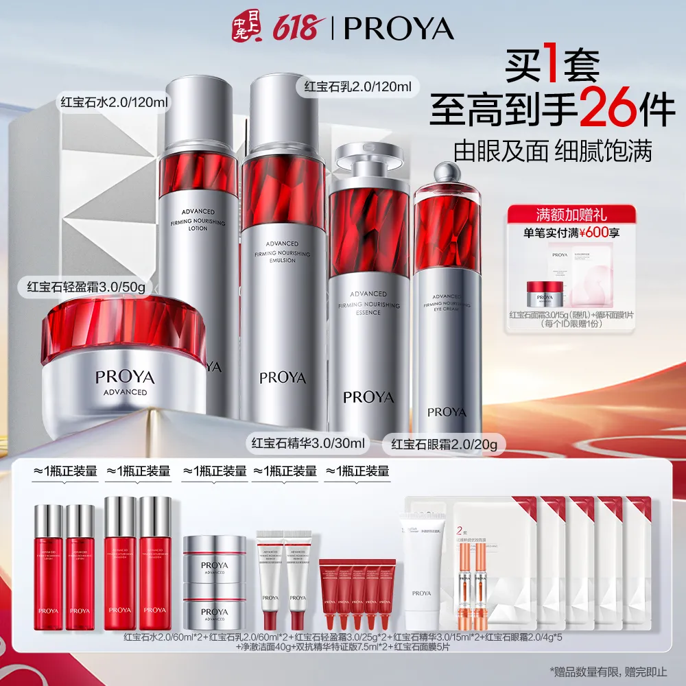PROYA 珀莱雅 红宝石5件套 赋能鲜颜臻呈礼盒（轻盈版） 水120ml+乳120ml+精华30ml+轻盈霜50g+眼霜20g