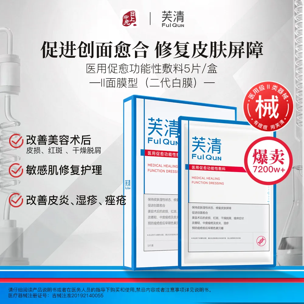 FulQuN 芙清 【爆款2.0白膜】医用促愈功能性敷料（II类面膜控油抑痘） 25ml*5