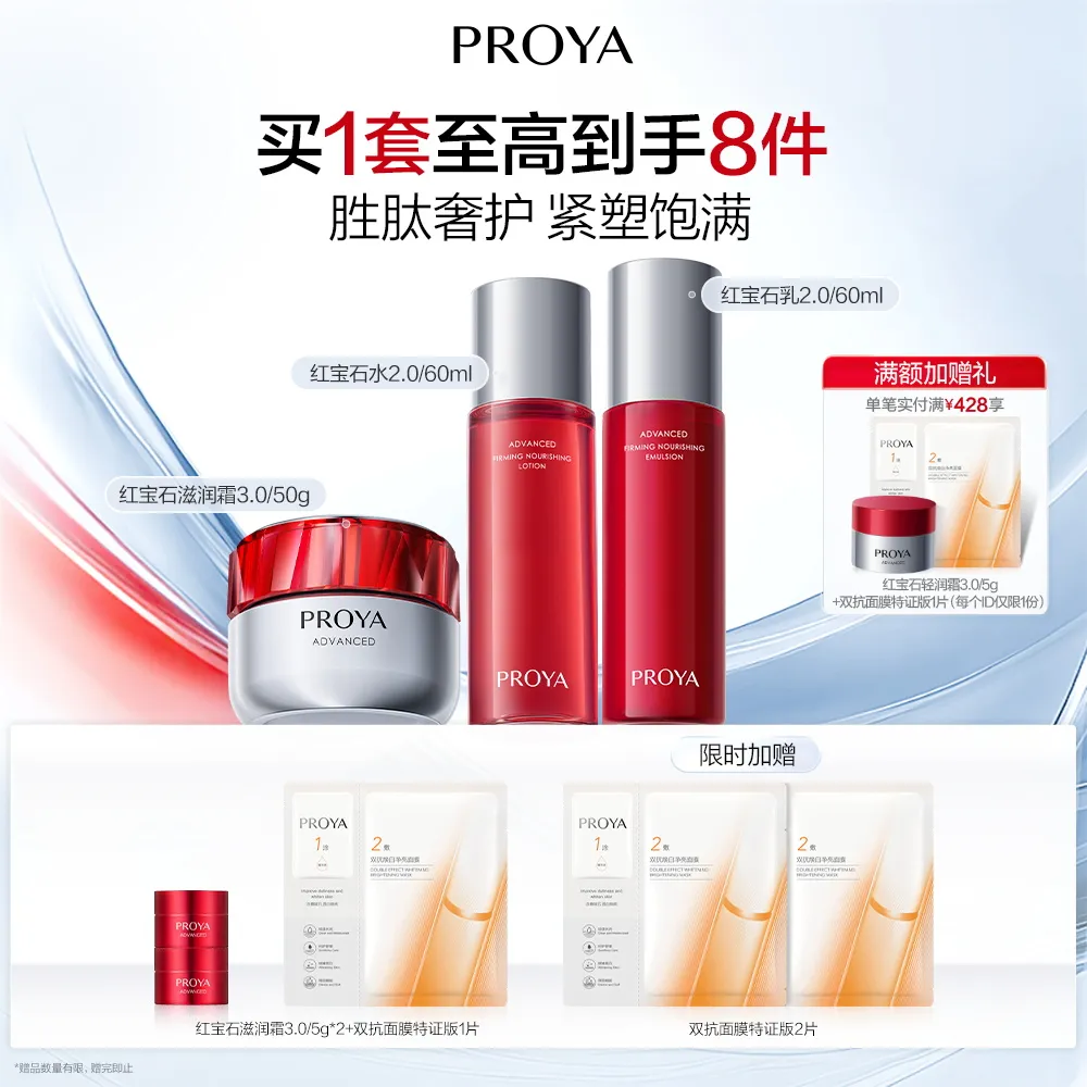PROYA 珀莱雅 红宝石滋润霜3.0/50g+红宝石水2.0/60ml+红宝石乳2.0/60ml