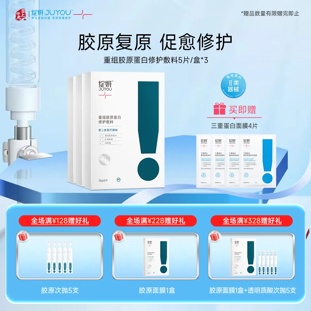 JUYOU 绽妍 【白胶原3盒囤货装】重组胶原蛋白修护敷料