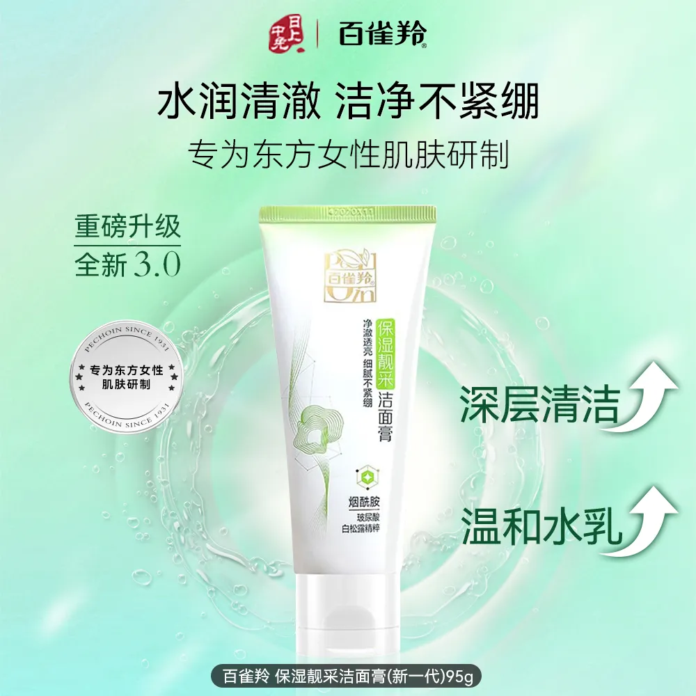 Pechoin 百雀羚 保湿靓采洁面膏(新一代) 95g