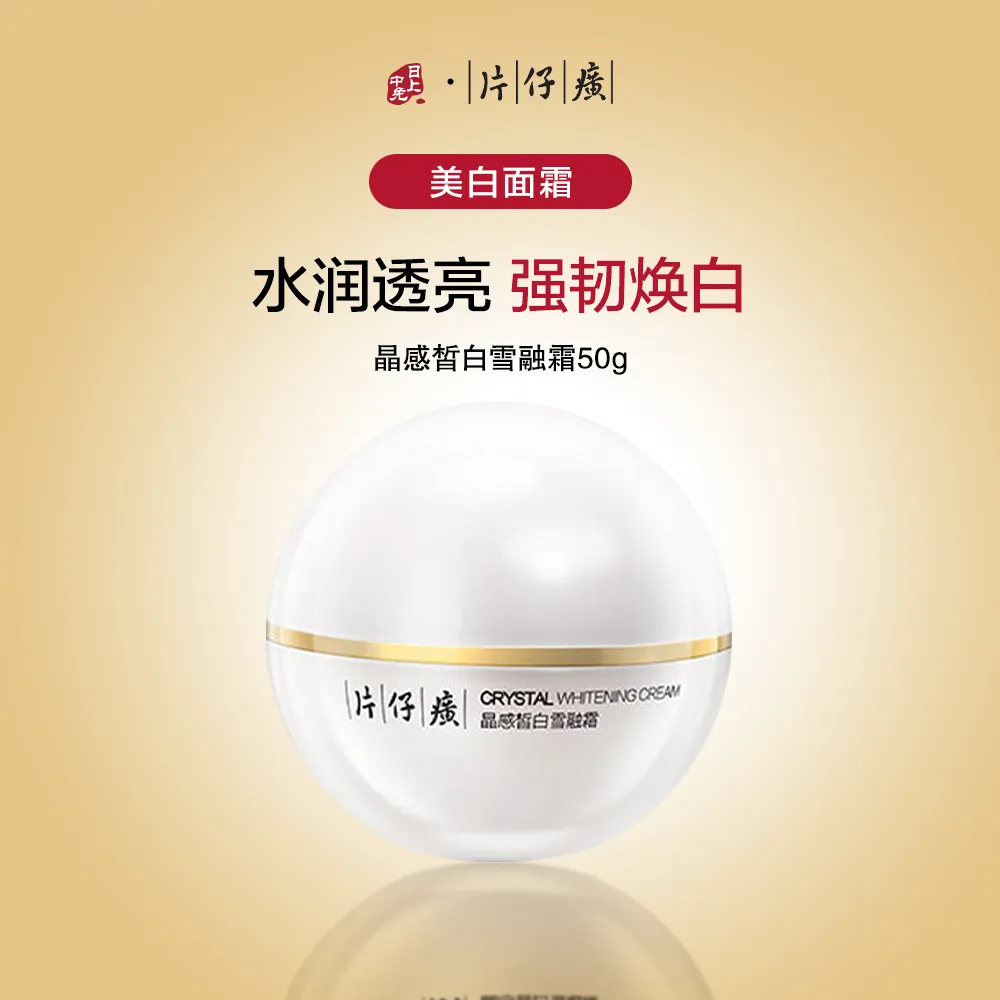 PZH 片仔癀 【强韧焕白 美白面霜】晶感皙白雪融霜 50g