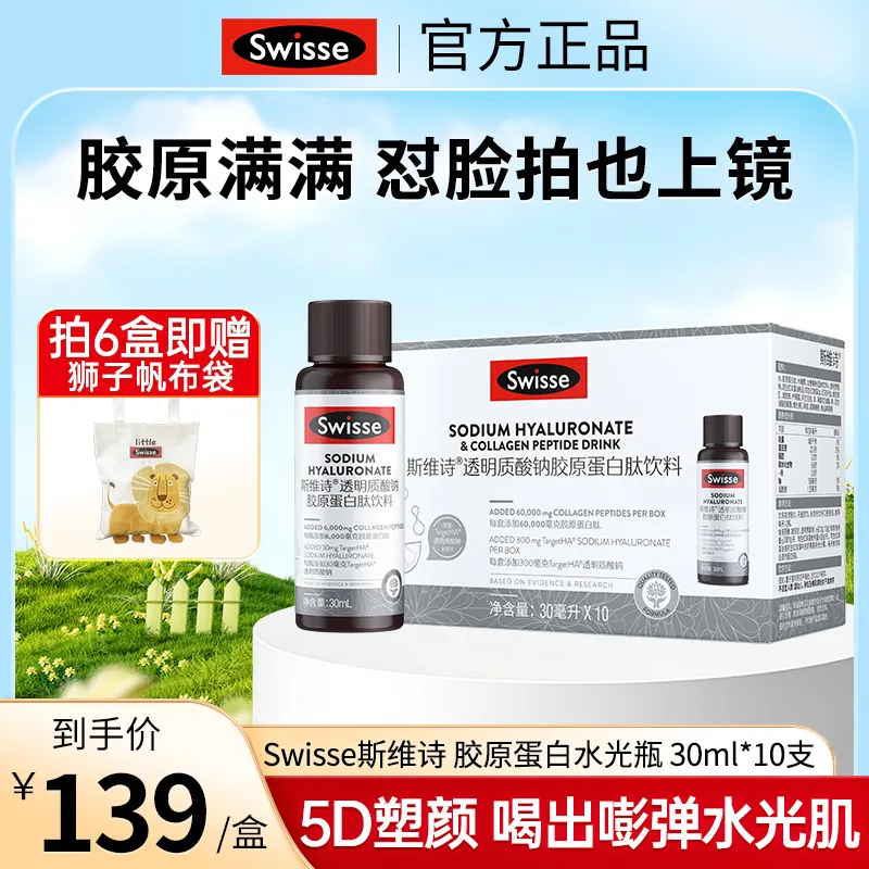 Swisse透明质酸钠胶原蛋白肽饮料（水光瓶）30mlx10