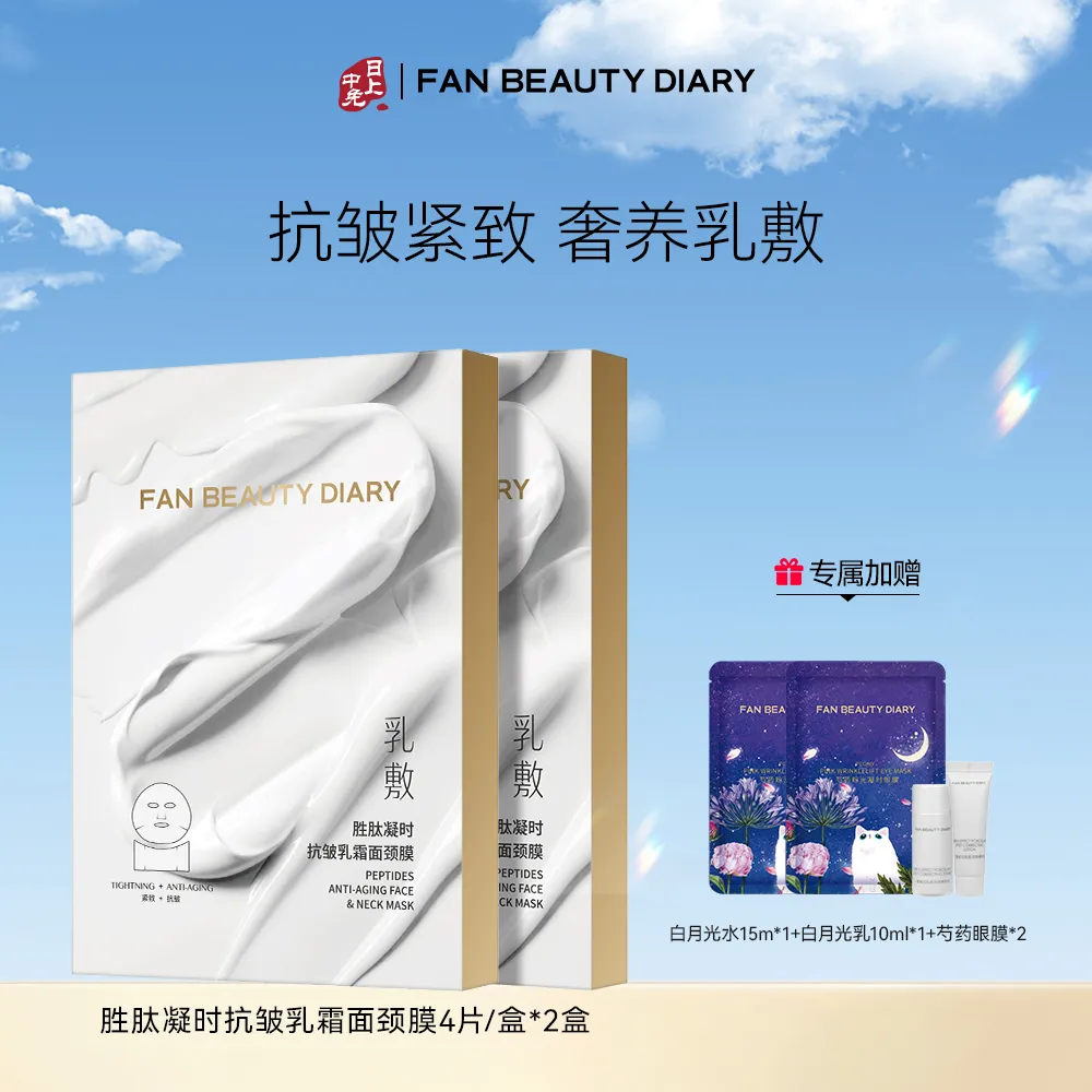 Fan Beauty Diary 美黎汎 【2盒装】胜肽凝时乳霜面颈膜紧致抗皱淡纹嫩滑 红毯面膜 4片/盒*2盒