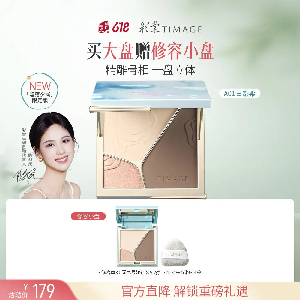 TIMAGE 彩棠 浮光掠影高光修容盘(碧落夕岚版） A01日影柔/17g