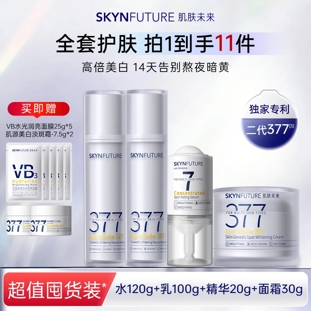 SKYNFUTURE 肌肤未来 二代水120ml+二代乳100ml+二代面霜30g+377集中美白淡斑精华液20ml